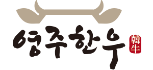 영주한우몰