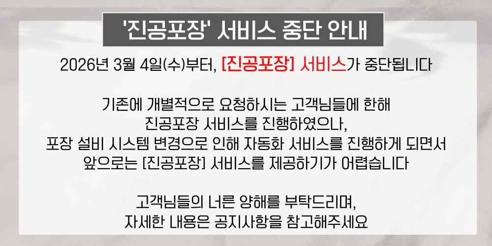 진공포장 서비스 중지