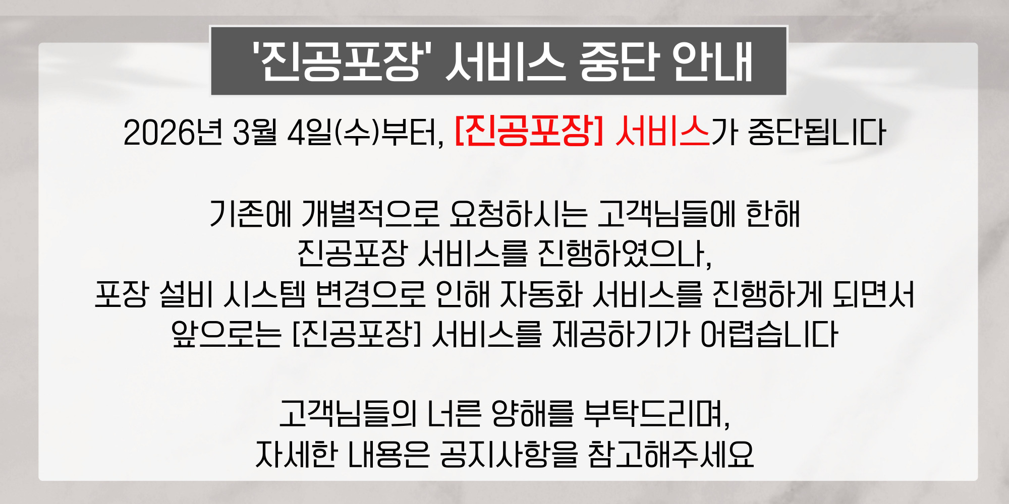 진공포장 서비스 중지