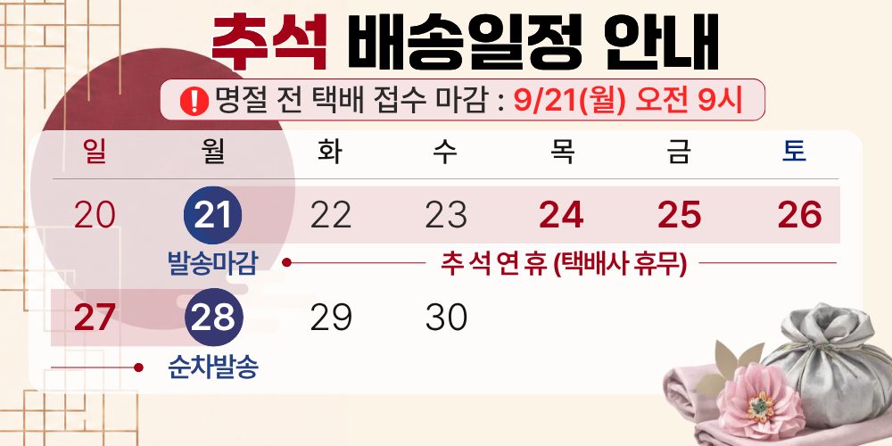 추석 배송일정 안내