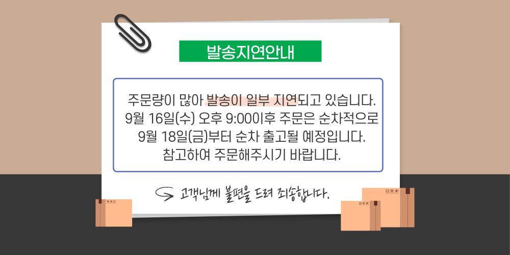 발송 지연 안내