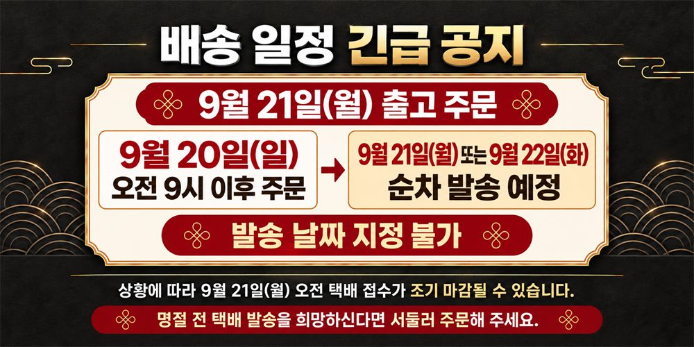명절 출고 일정안내