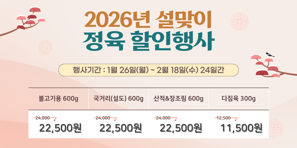 2026년 설맞이 정육할인행사