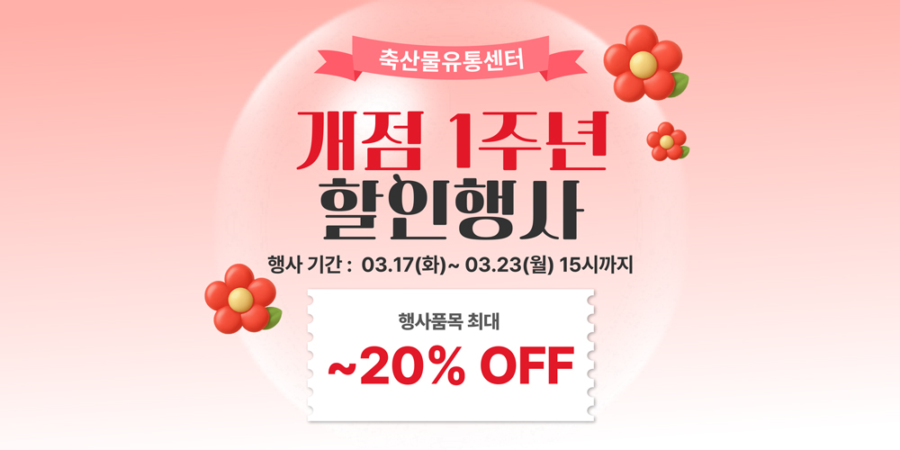 축산물유통센터 개점 1주년 기념 할인행사
