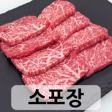 특수부위 300g [소포장] 1+등급 (삼각살/설깃머리)