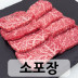 특수부위 300g [소포장] 1+등급 (삼각살/설깃머리)