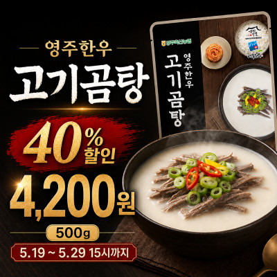 [파격할인40%] 영주한우 고기곰탕 500g