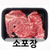 등심 300g [소포장]