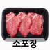 안심 300g [소포장]