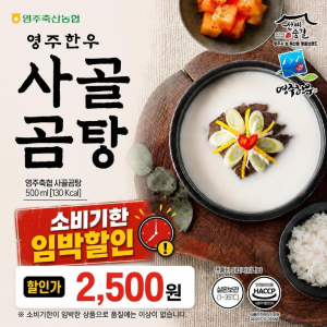 [소비기한 임박 ★특가★] 영주한우 사골곰탕 500ml