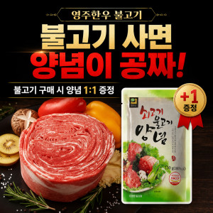 불고기용 600g + [불고기양념 증정]