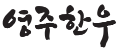 영주한우 로고타입