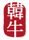 영주한우 정통 낙관