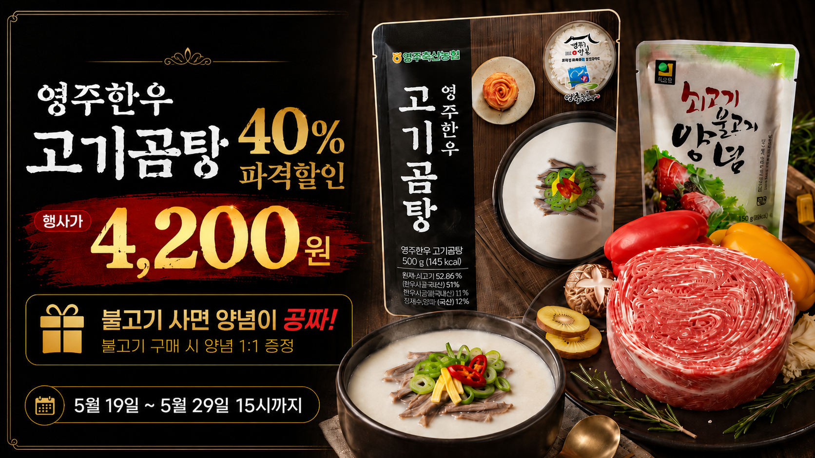 영주한우 고기곰탕 할인 및 불고기 양념 증정 이벤트