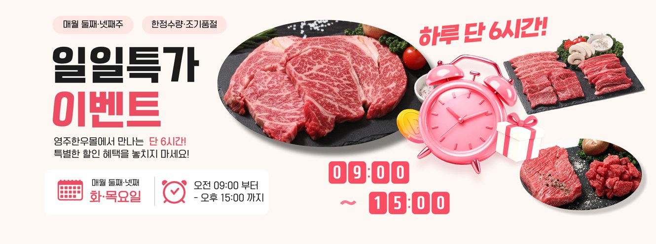 일일특가 이벤트 — 매월 둘째·넷째 화·목요일, 오전 9시부터 오후 3시까지 단 6시간