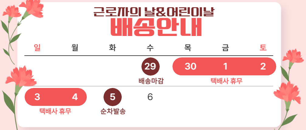 5월 배송 일정 안내
